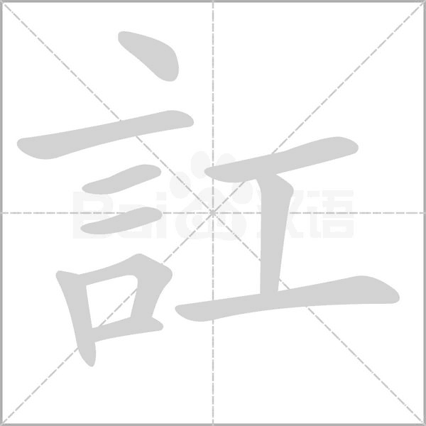 訌的筆順動畫演示
