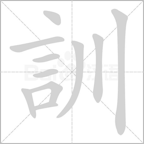 訓的筆順動畫演示