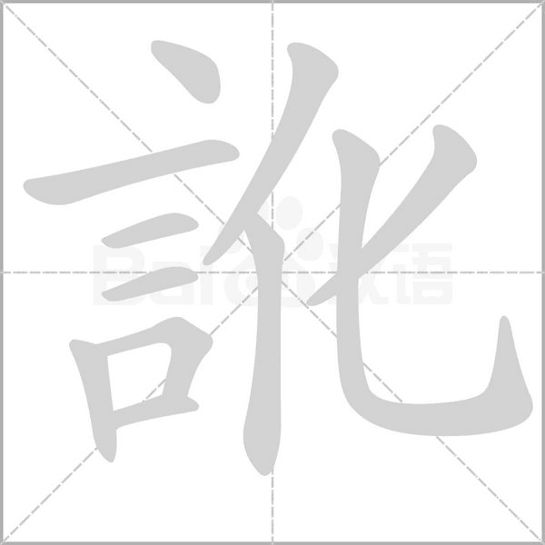 訛的筆順動畫演示