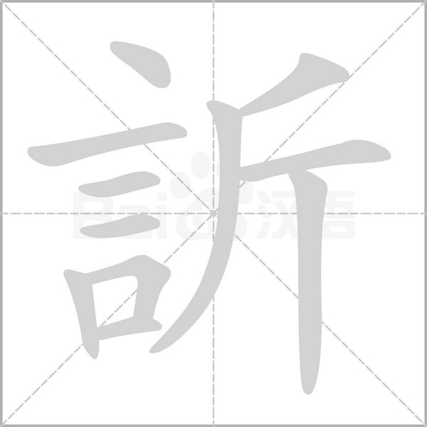 訢的筆順動(dòng)畫(huà)演示