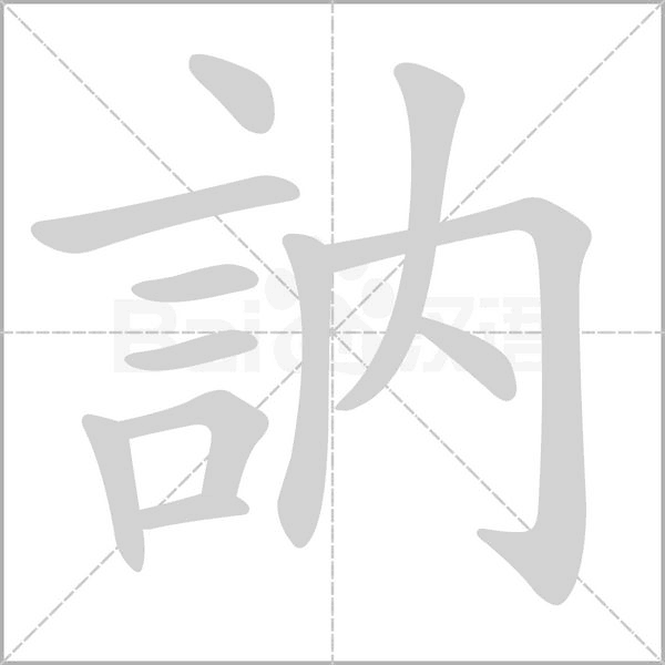訥的筆順動(dòng)畫演示
