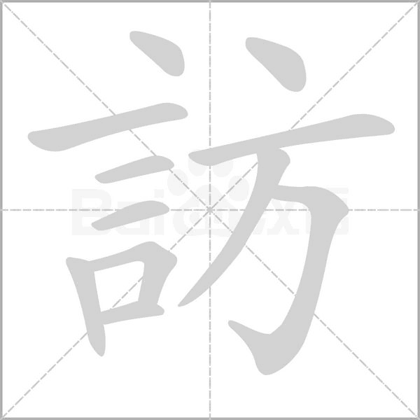 訪的筆順動畫演示