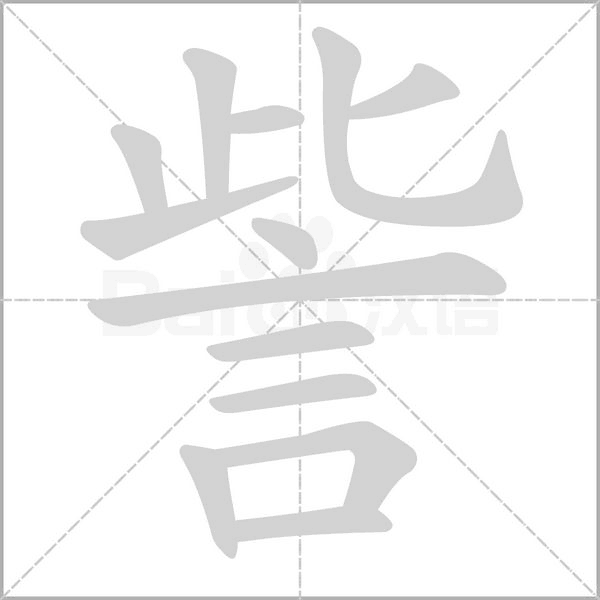 訾的筆順動(dòng)畫演示