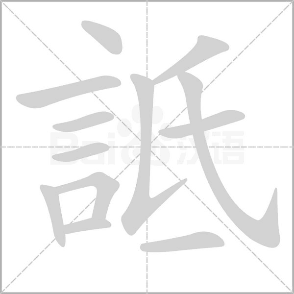 詆的筆順動(dòng)畫(huà)演示