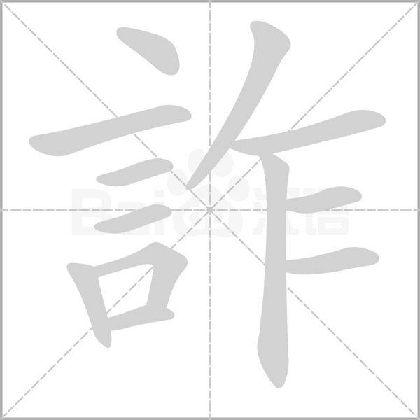 詐的筆順動畫演示
