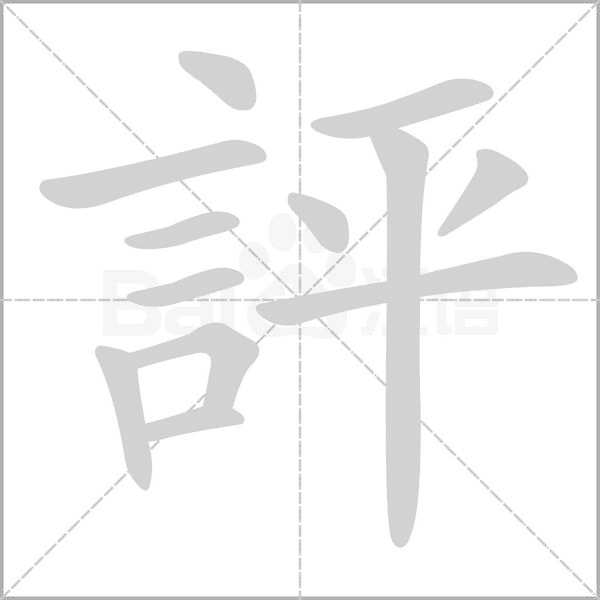 評的筆順動畫演示