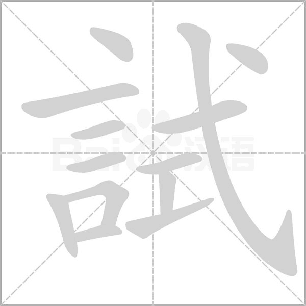 試的筆順動畫演示