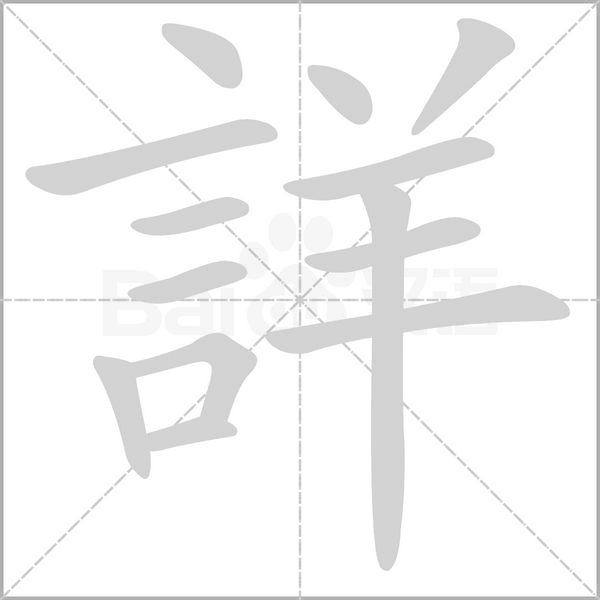 詳的筆順動畫演示