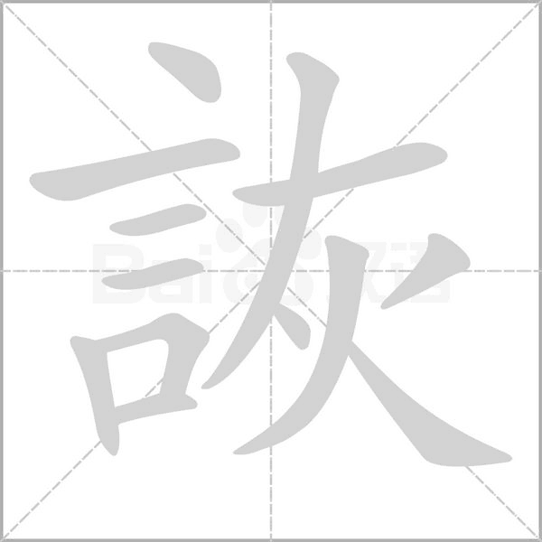 詼的筆順動畫演示