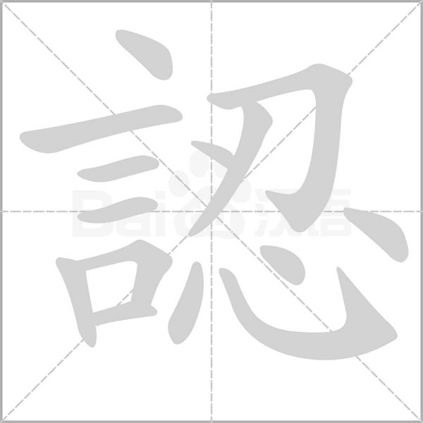 認的筆順動畫演示