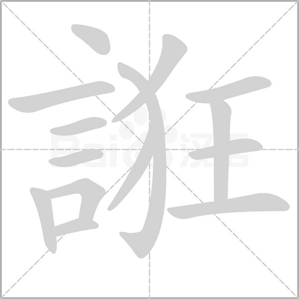 誑的筆順動(dòng)畫演示