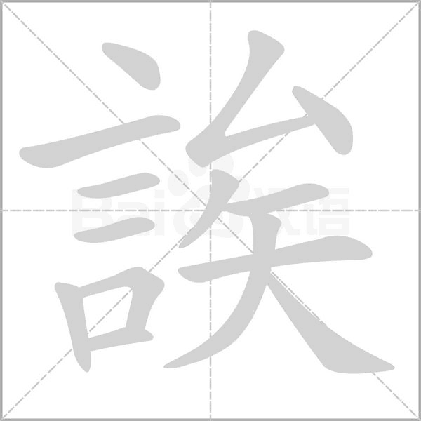 誒的筆順動畫演示
