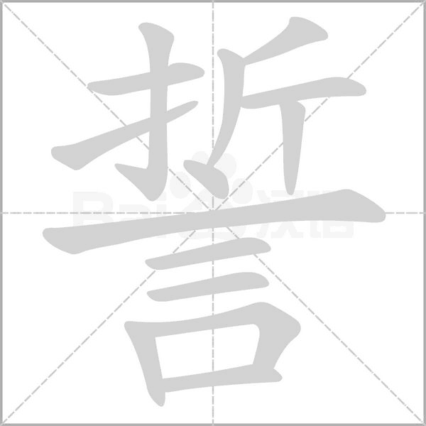 誓的筆順動(dòng)畫演示