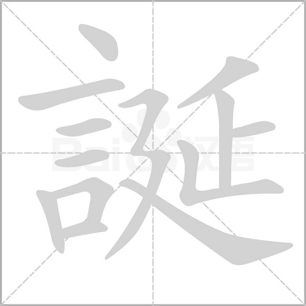 誕的筆順動(dòng)畫演示