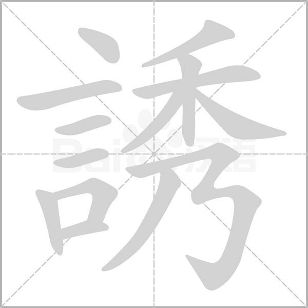 誘的筆順動畫演示