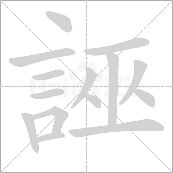 誣的筆順動畫演示