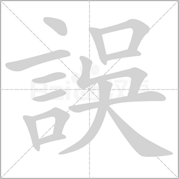 誤的筆順動畫演示