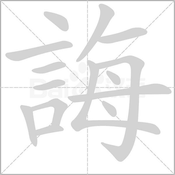 誨的筆順動畫演示