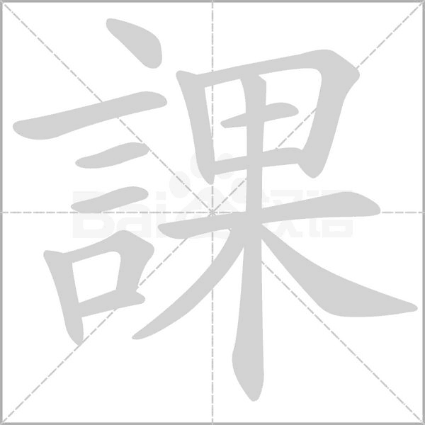 課的筆順動畫演示
