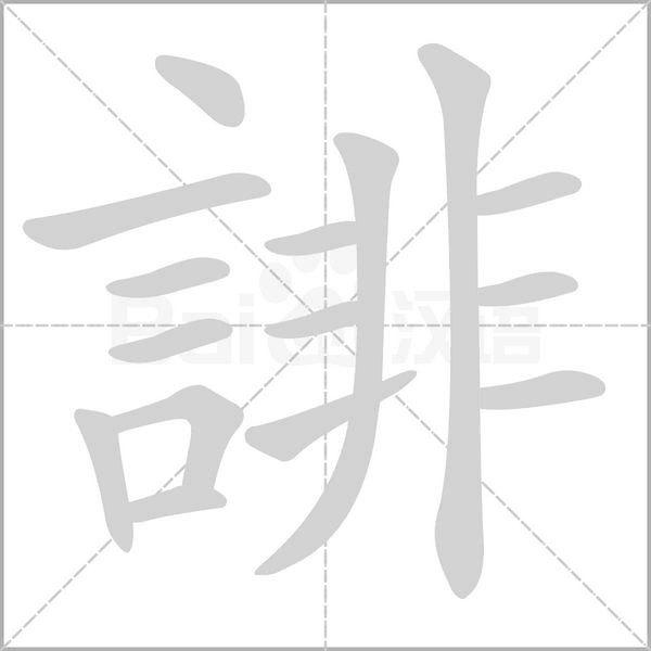 誹的筆順動畫演示