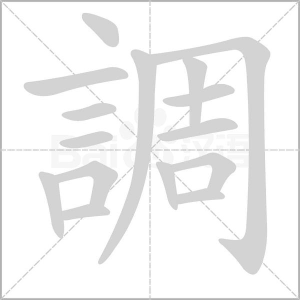 調的筆順動畫演示