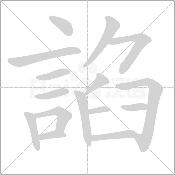 諂的筆順動畫演示