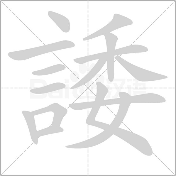 諉的筆順動(dòng)畫(huà)演示
