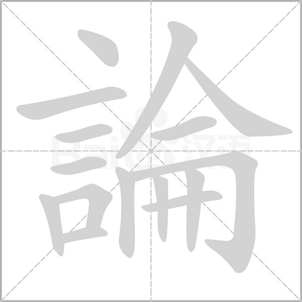論的筆順動畫演示