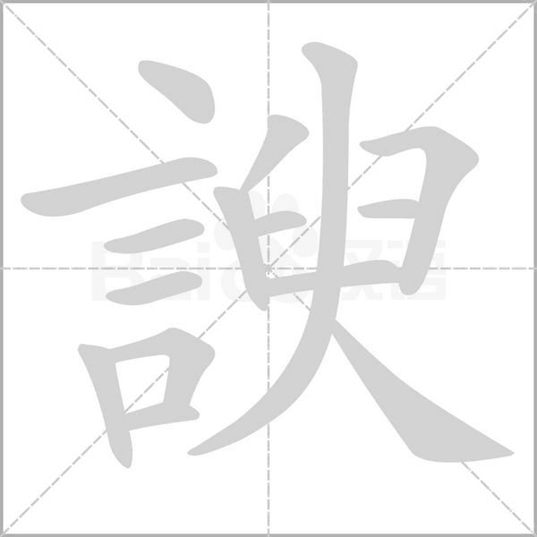 諛的筆順動畫演示
