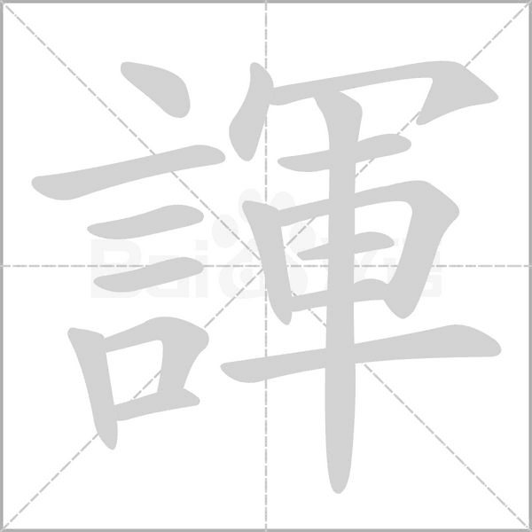 諢的筆順動畫演示