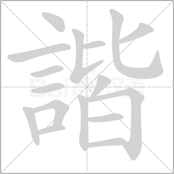 諧的筆順動畫演示