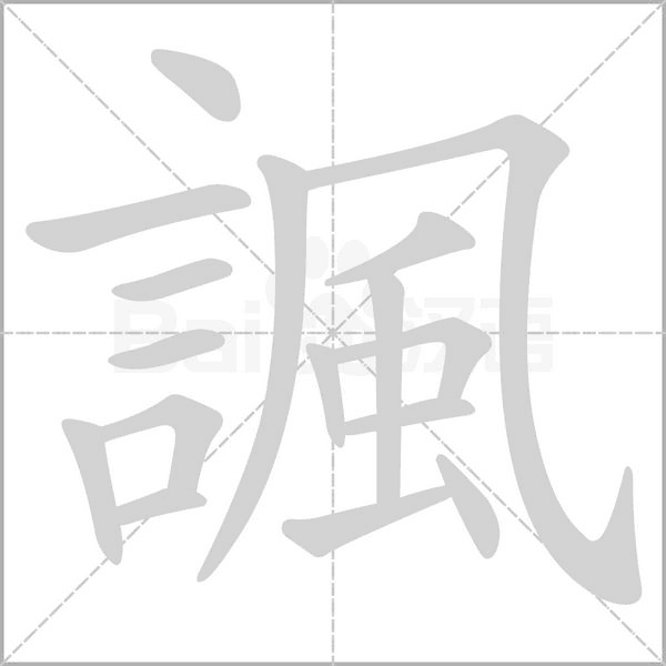 諷的筆順動畫演示