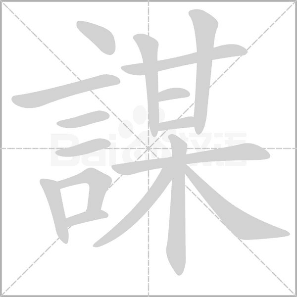 謀的筆順動畫演示