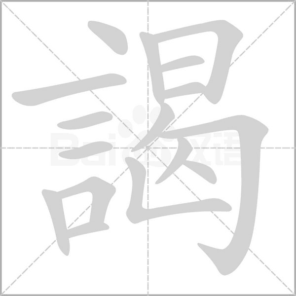 謁的筆順動畫演示