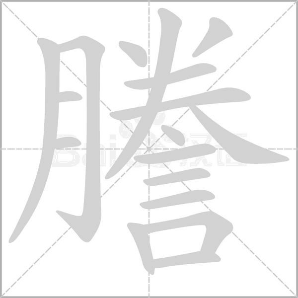謄的筆順動畫演示