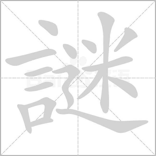 謎的筆順動畫演示
