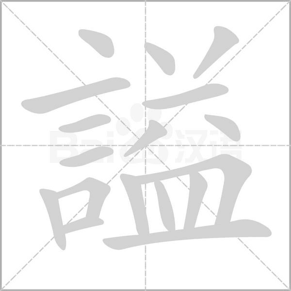 謚的筆順動畫演示