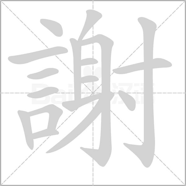 謝的筆順動畫演示