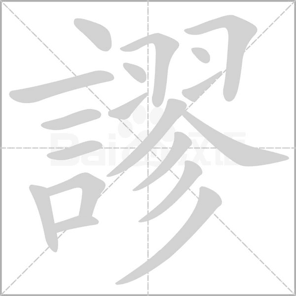 謬的筆順動畫演示