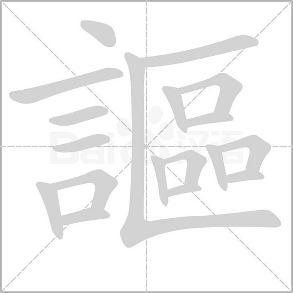 謳的筆順動畫演示