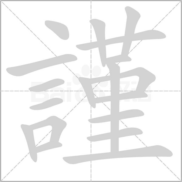 謹?shù)墓P順動畫演示