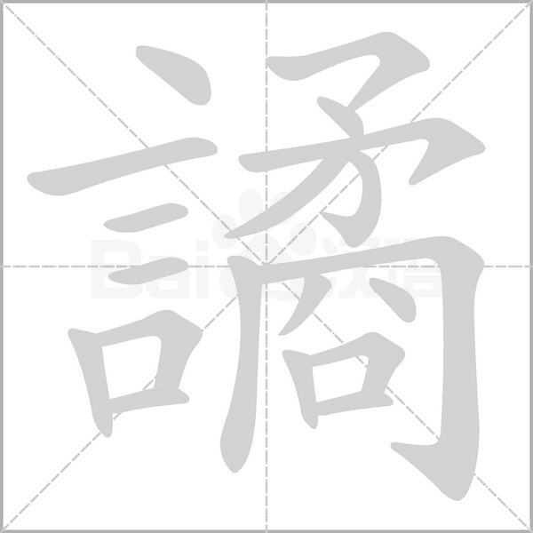 譎的筆順動(dòng)畫演示