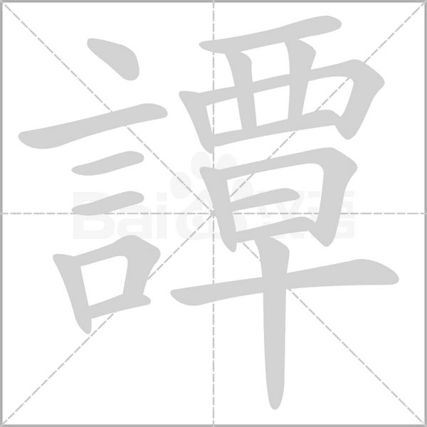 譚的筆順動畫演示