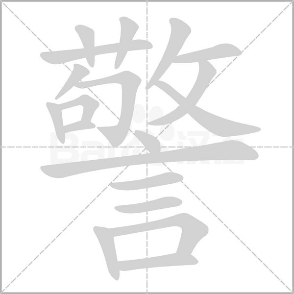 警的筆順動畫演示