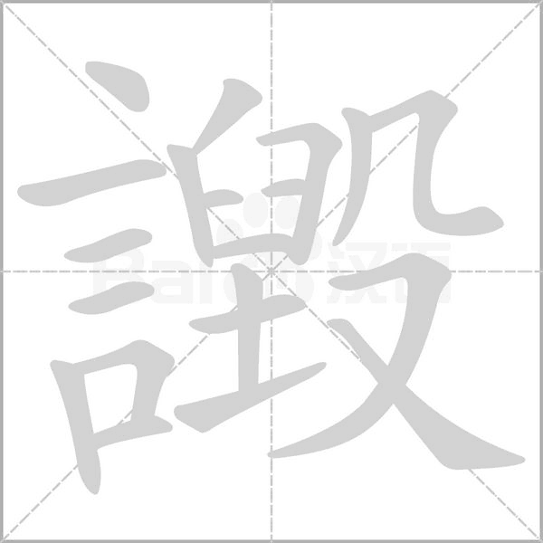 譭的筆順動畫演示