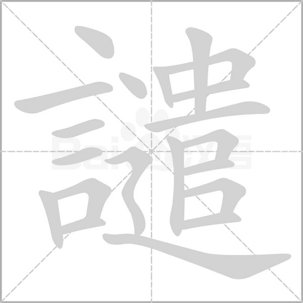譴的筆順動畫演示