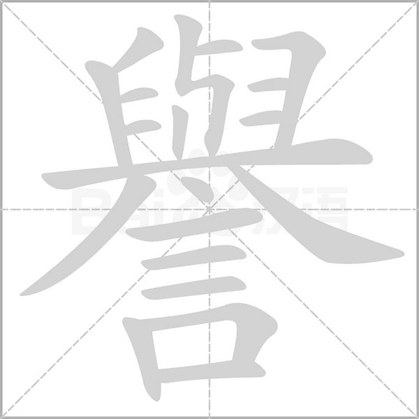 譽的筆順動畫演示