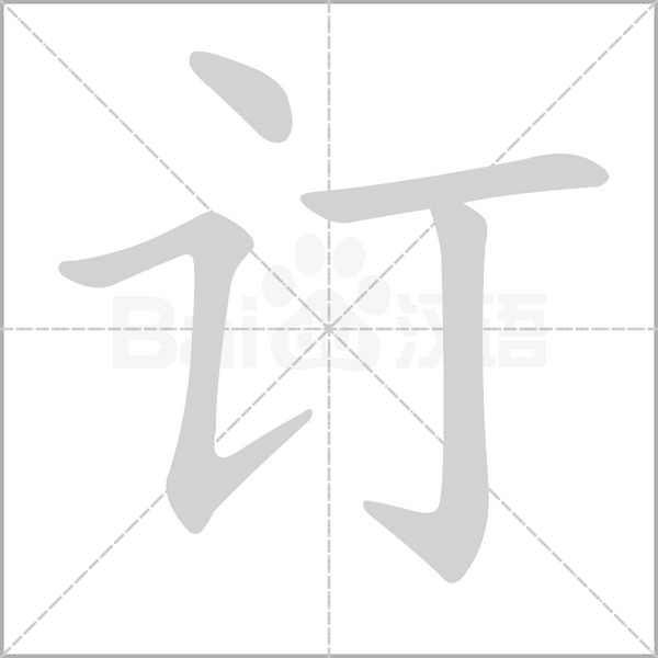 訂的筆順動畫演示