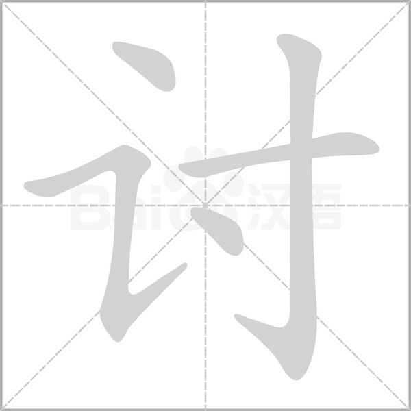 討的筆順動畫演示
