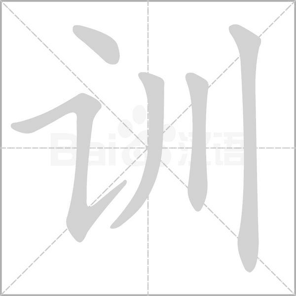 訓的筆順動畫演示
